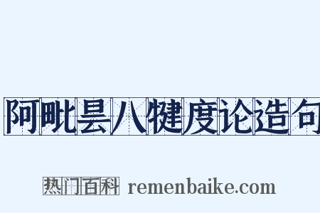 阿毗昙八犍度论造句是什么意思的图片
